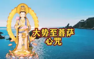 Télécharger la video: 佛曲《大势至菩萨心咒》佛光普照 吉祥如意