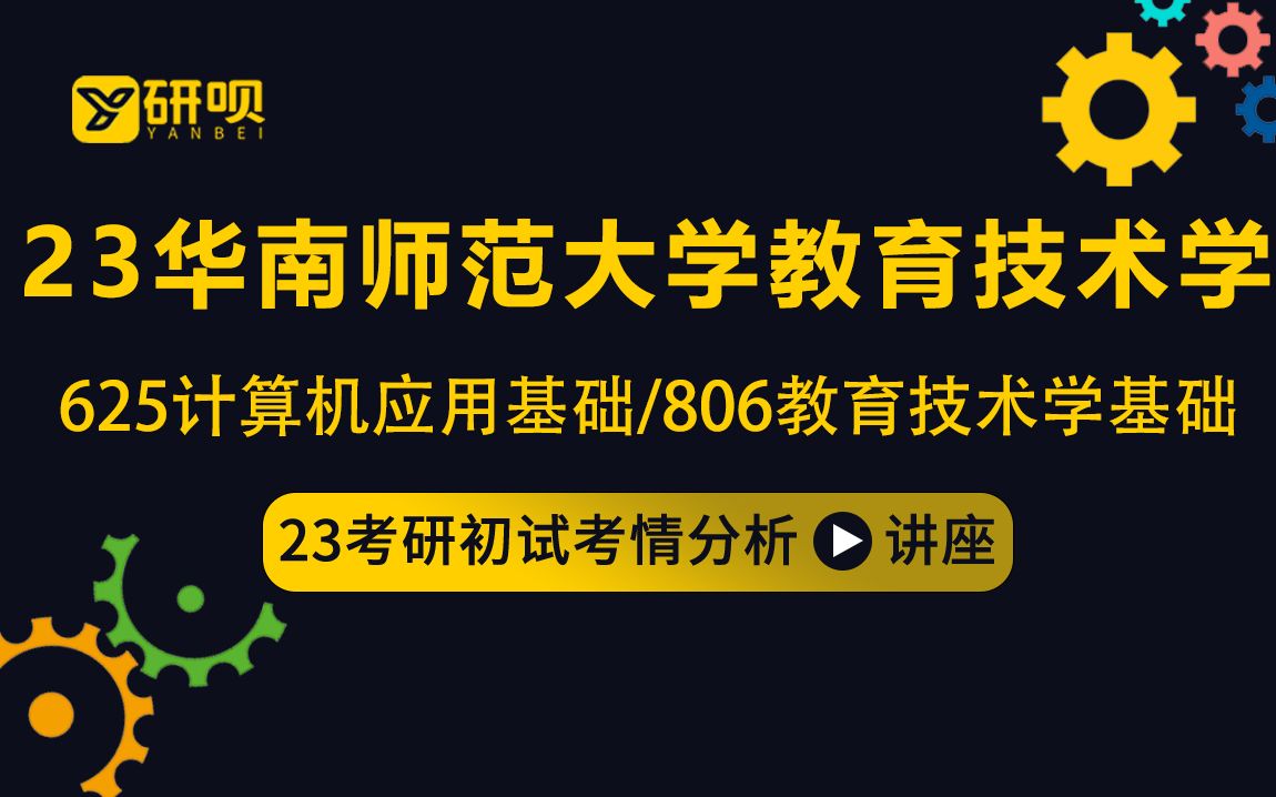 [图]23华南师范大学教育技术学考研(华南师大教技）/625计算机应用基础/806教育技术学基础/柠檬学姐/初试考情分享讲座