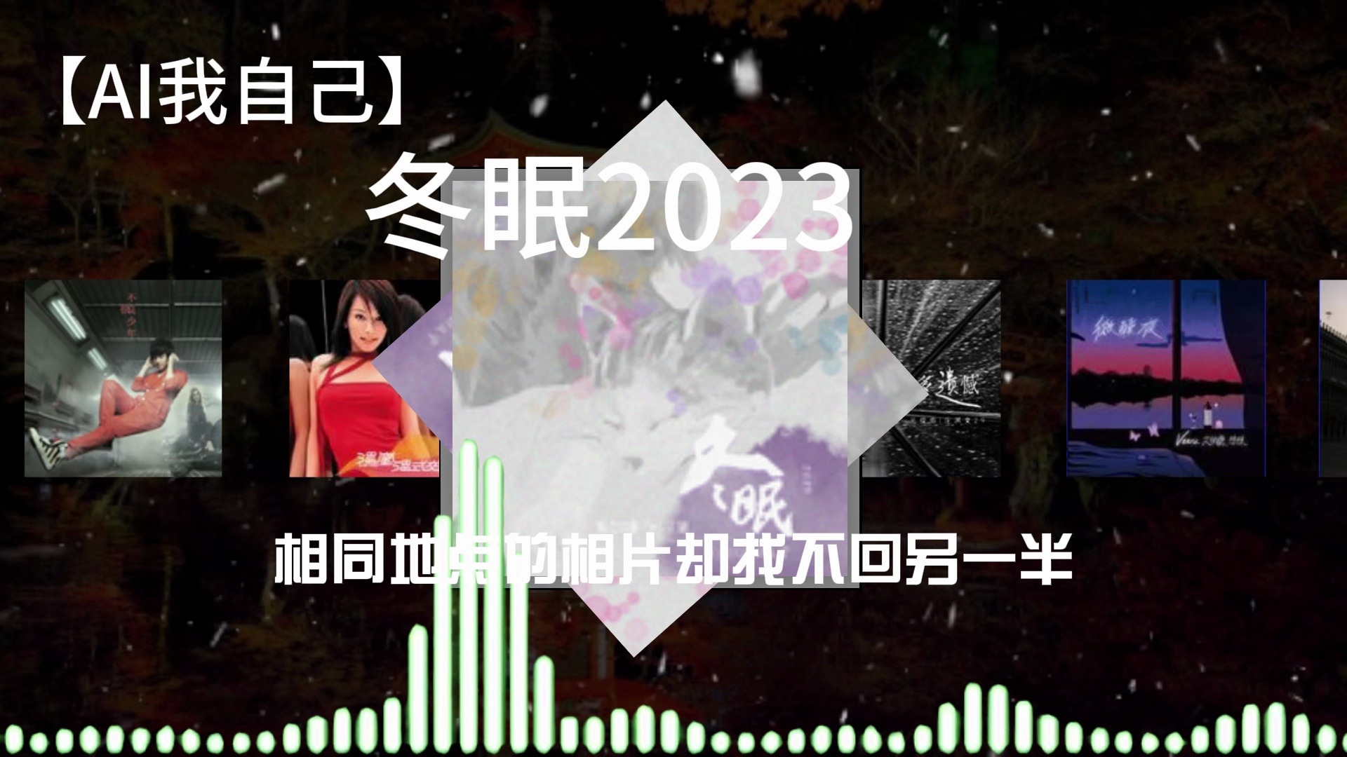 [图]【AI我自己】翻唱 - 冬眠2023