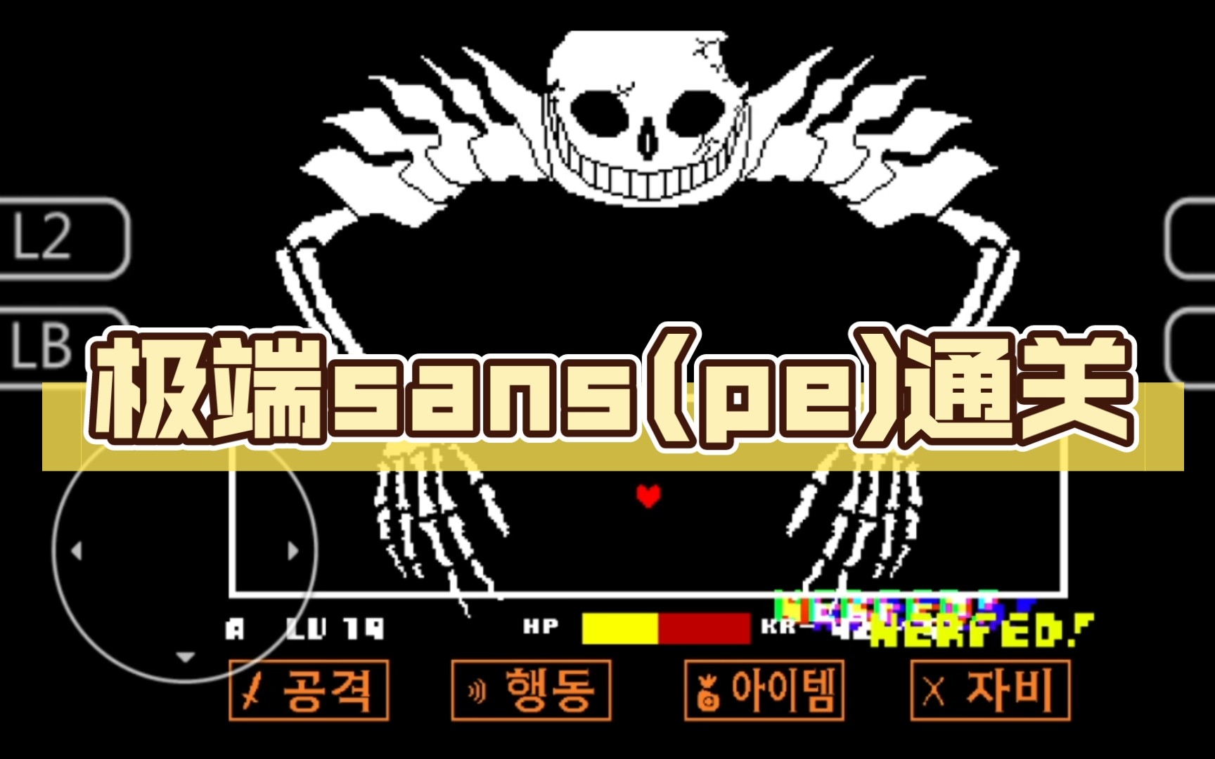 极端sans(pe)通关