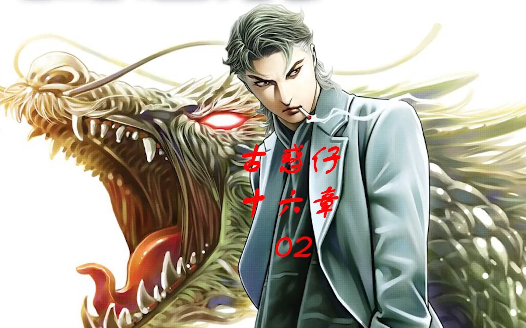 古惑仔漫画解说 洪兴社 东英社 和兴和围绕庙街展开争夺战