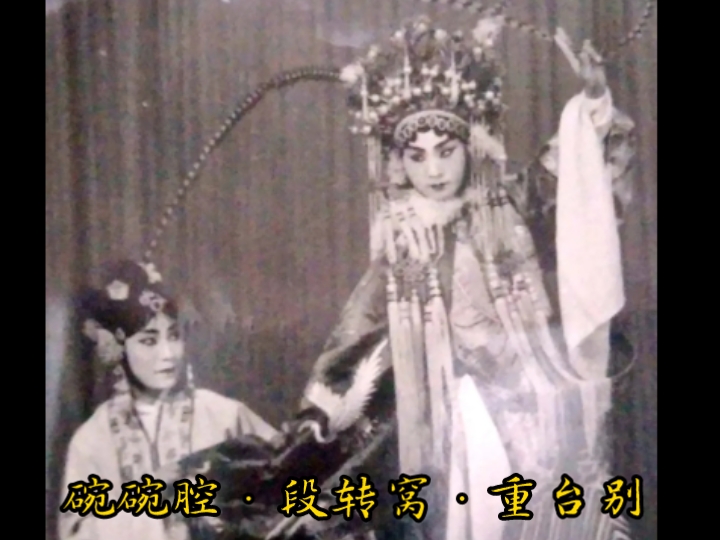 [图]【碗碗腔】老艺人 段转窝《二度梅·重台别》选场（陕西广播电台1956年录音）