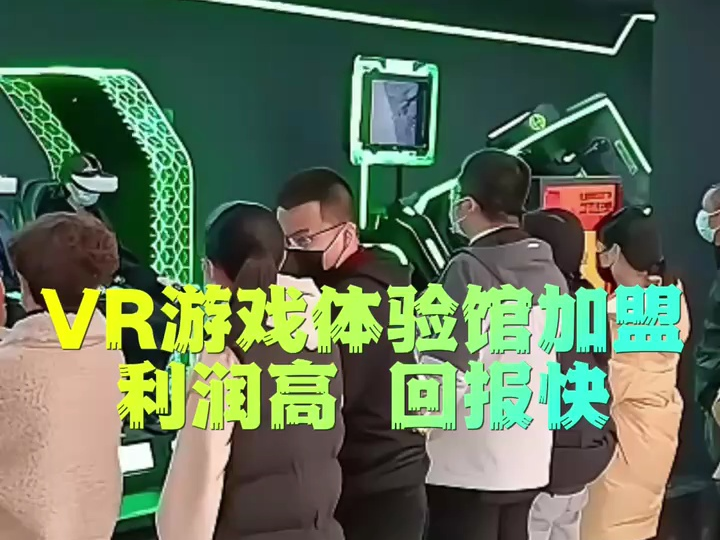 开个VR游戏体验店投资大不大?点开告诉你!哔哩哔哩bilibili