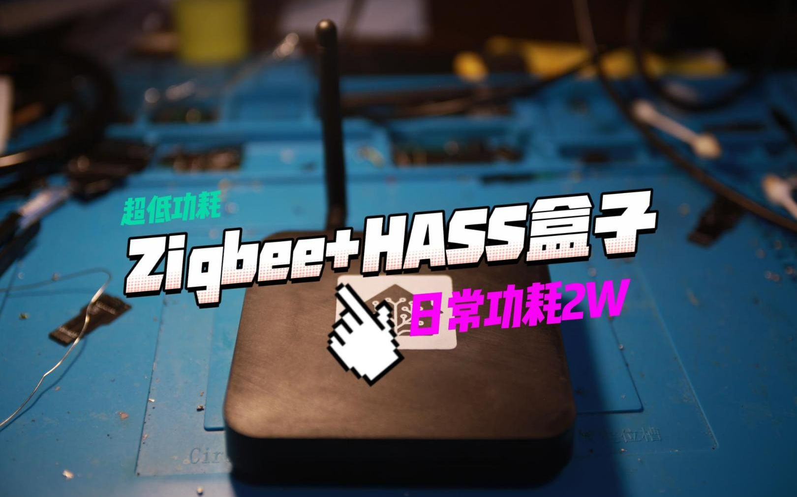 再见树莓派，zigbee网关 Homeassistant盒子，超低功耗仅2w。