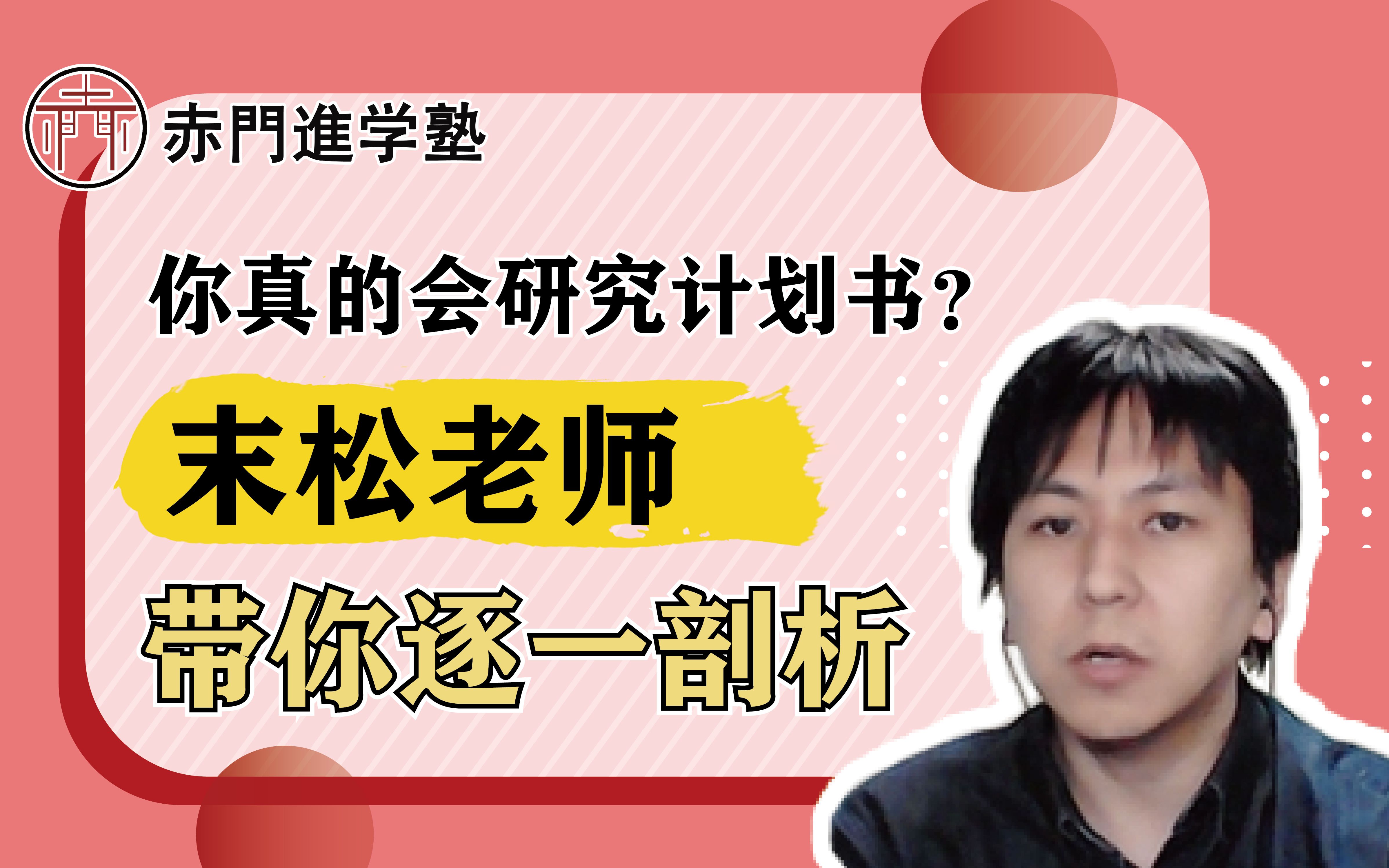 研究计划书你还在为写而写吗?日本老师带你剖析研究计划书的意义 | 选题思路 | 文章结构 【日本留学考研 | 日本大学院 | 修士】哔哩哔哩bilibili