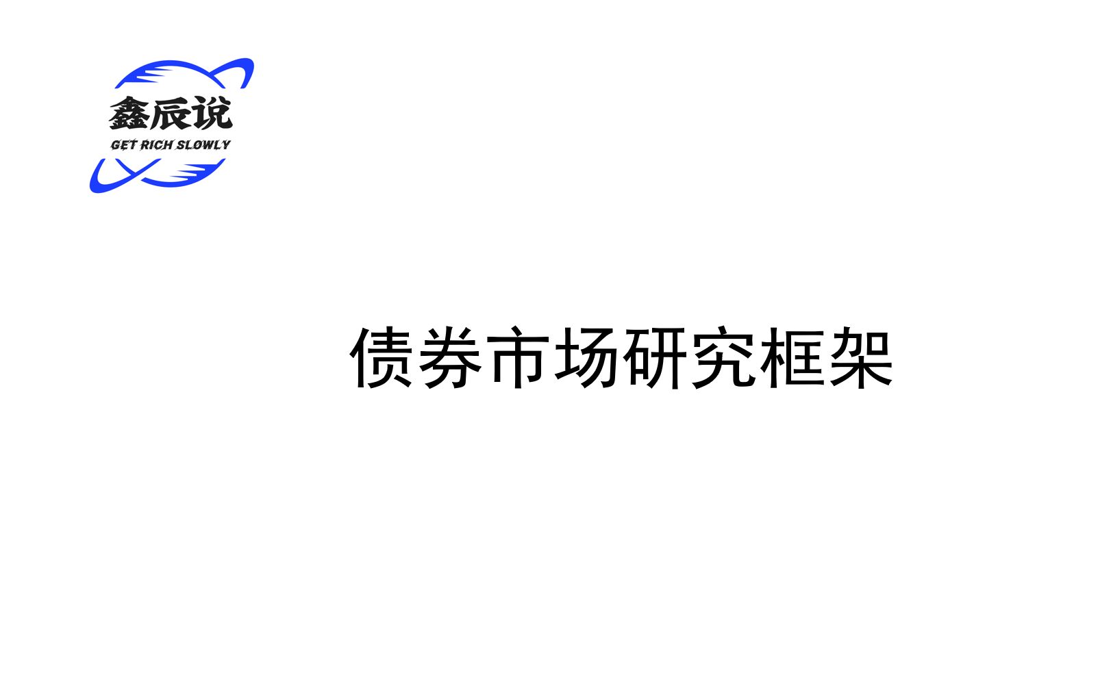 【顶级券商大师课】宏观与债券市场分析框架哔哩哔哩bilibili