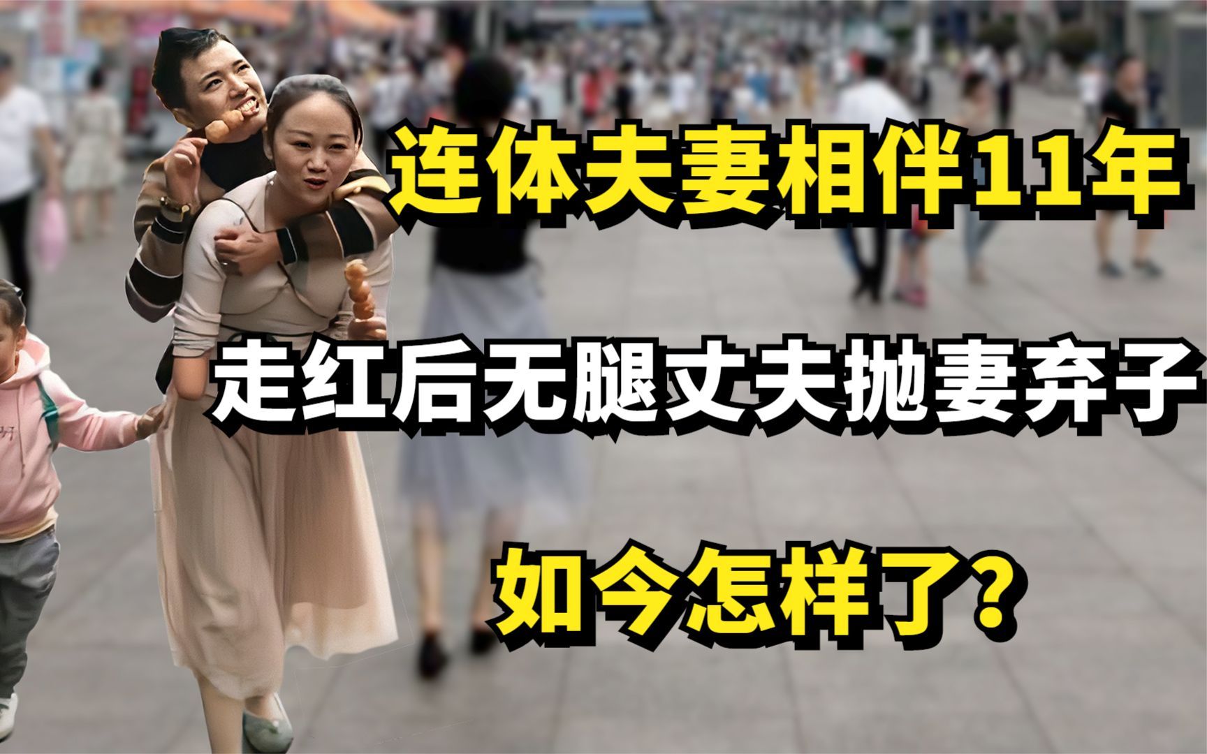 "连体夫妻"相伴11年,走红后无腿丈夫抛妻弃子,如今怎样了?