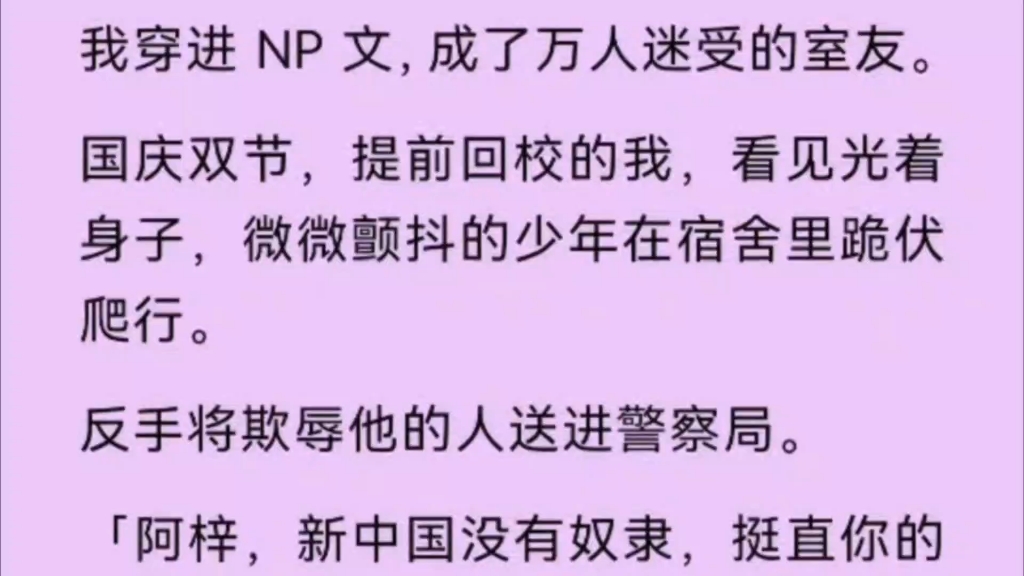 【双男主】我穿进NP文,成了万人迷受的室友,国庆提前回校的我,看见光着身子,微微颤抖的少年在宿舍里爬行.哔哩哔哩bilibili