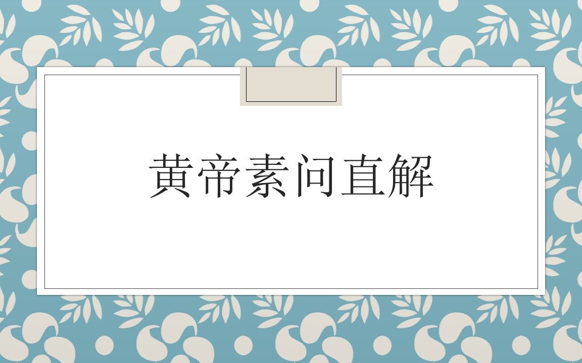 黄帝内经素问直解上古天真论第一篇哔哩哔哩bilibili