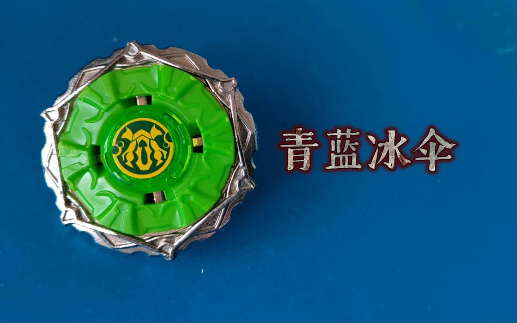 飓风战魂拥有超强攻击点的陀螺青蓝冰伞