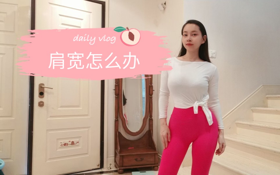 肩宽怎么才能缩窄比例更高呢哔哩哔哩bilibili