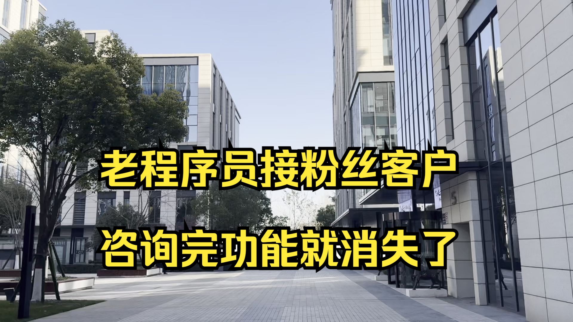 老程序员接粉丝客户咨询软件开发,讲解功能之后就消失了,是不是老程序员太专业了?哔哩哔哩bilibili