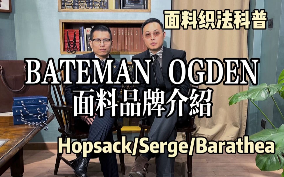 面料织法科普Hopsack/Serge/Barathea BATEMAN OGDEN面料品牌介绍哔哩哔哩bilibili