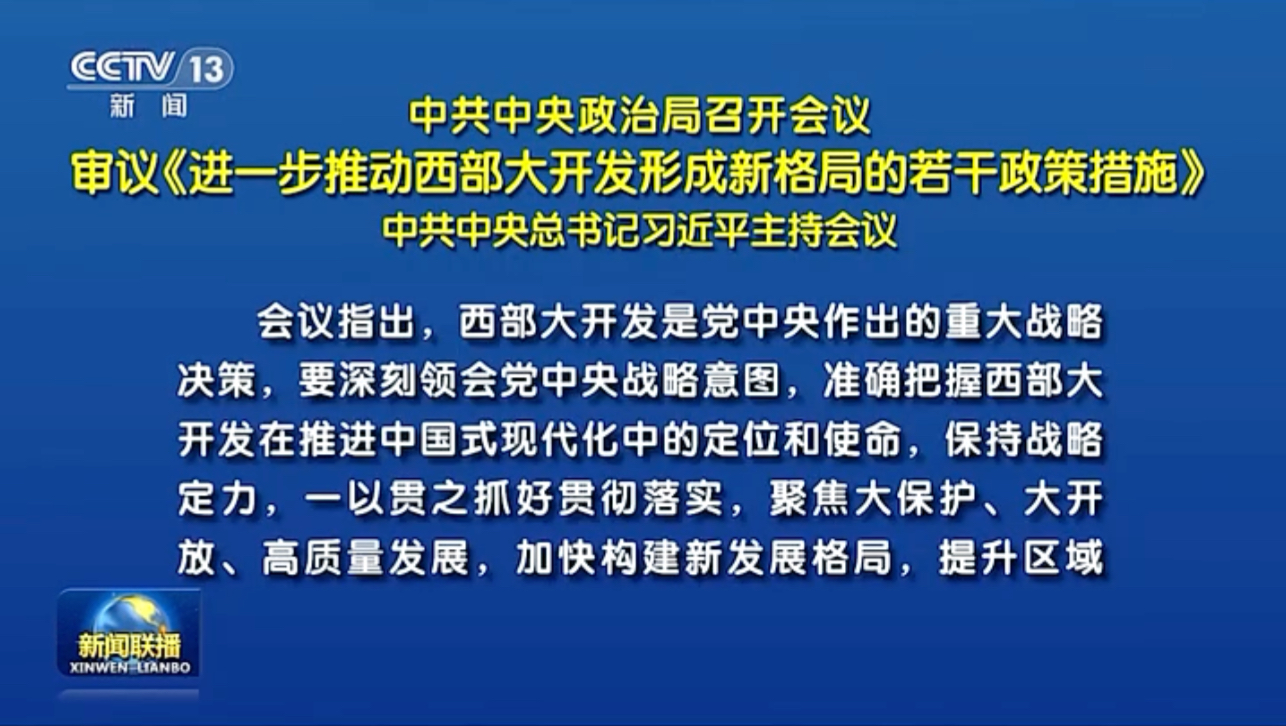 中共中央政治局召开会议 审议《进一步推动西部大开发形成新格局的若干政策措施》 中共中央总书记习近平主持会议哔哩哔哩bilibili