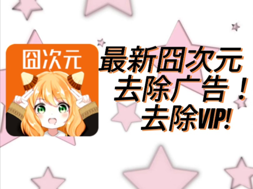 囧次元最新无广告版,下载链接就在视频简介!哔哩哔哩bilibili