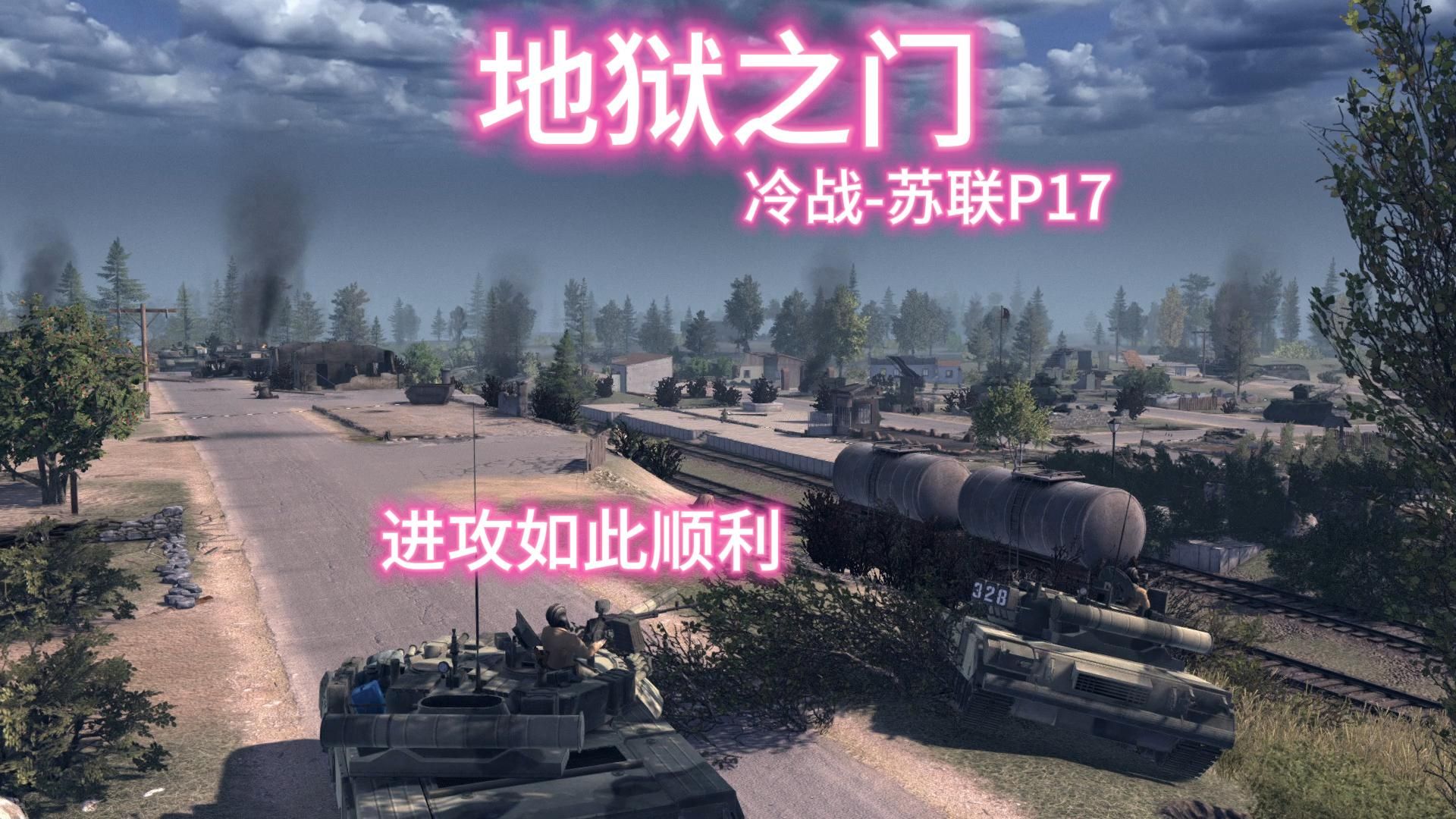 【地狱之门】冷战-苏军p17硬核难度游戏实况