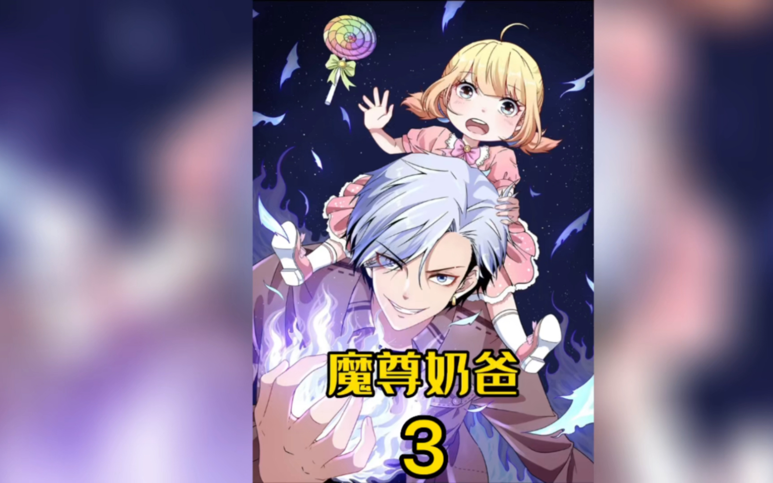 魔尊奶爸:世间修真者开始对魔尊下手哔哩哔哩bilibili