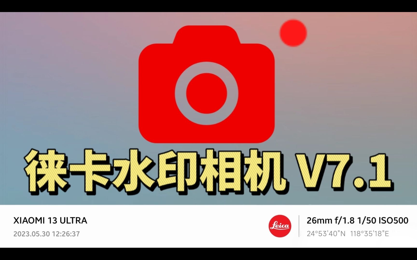 徕卡水印相机v7.1更新,可自定义水印,支持所有机型哔哩哔哩bilibili