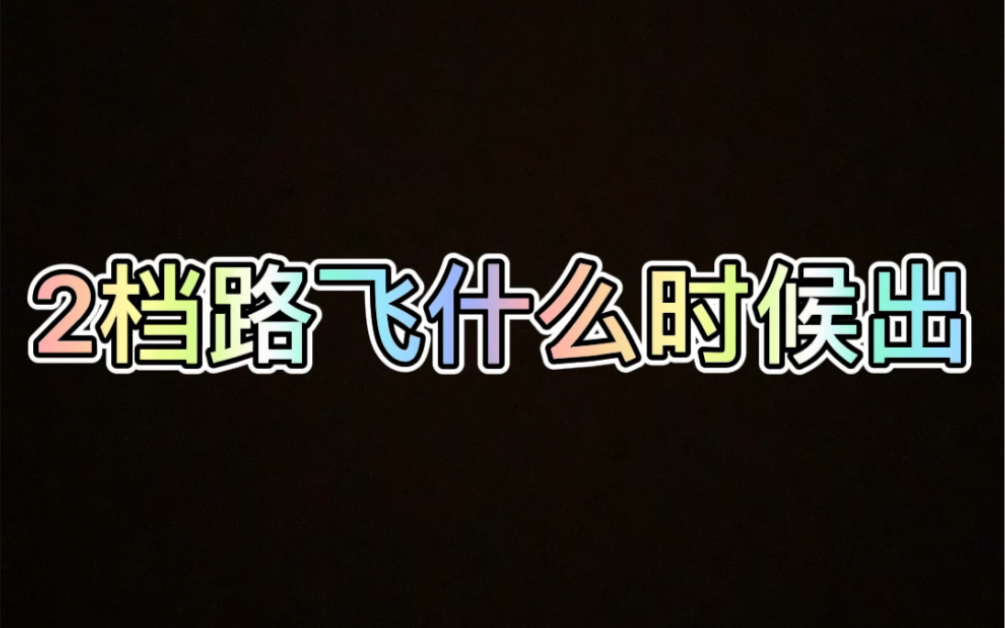 航海王热血航线 全角色教学 路飞篇 二档路飞什么时间就出,看完就...解说