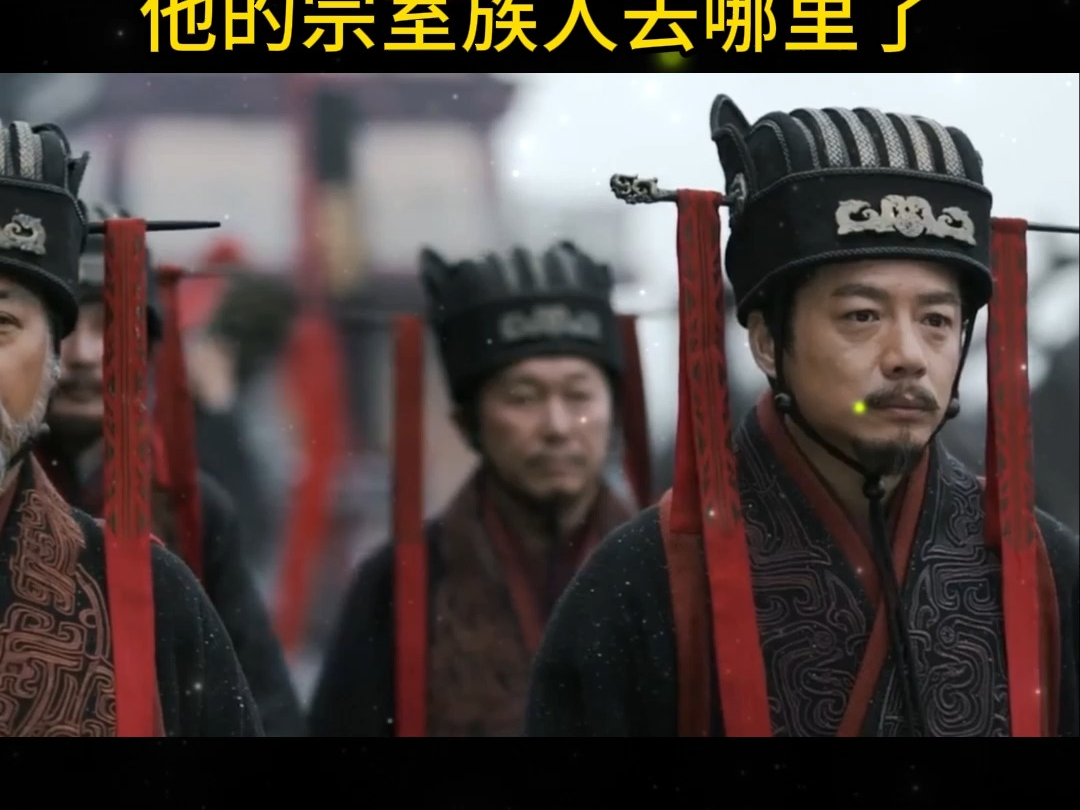 被项羽给打没了 那么问题来了 当初局势大乱之时 他的宗室人去哪里了