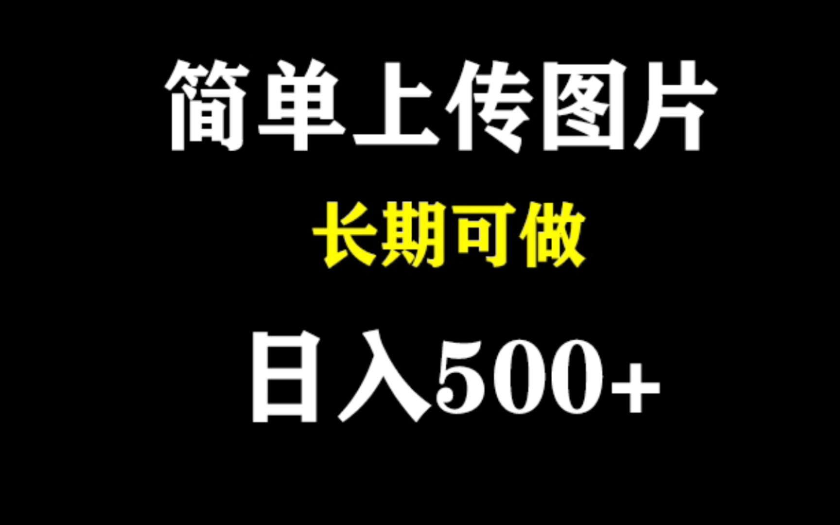 不需要写文章,简单上传图片就能赚钱,每天轻松收入500+哔哩哔哩bilibili