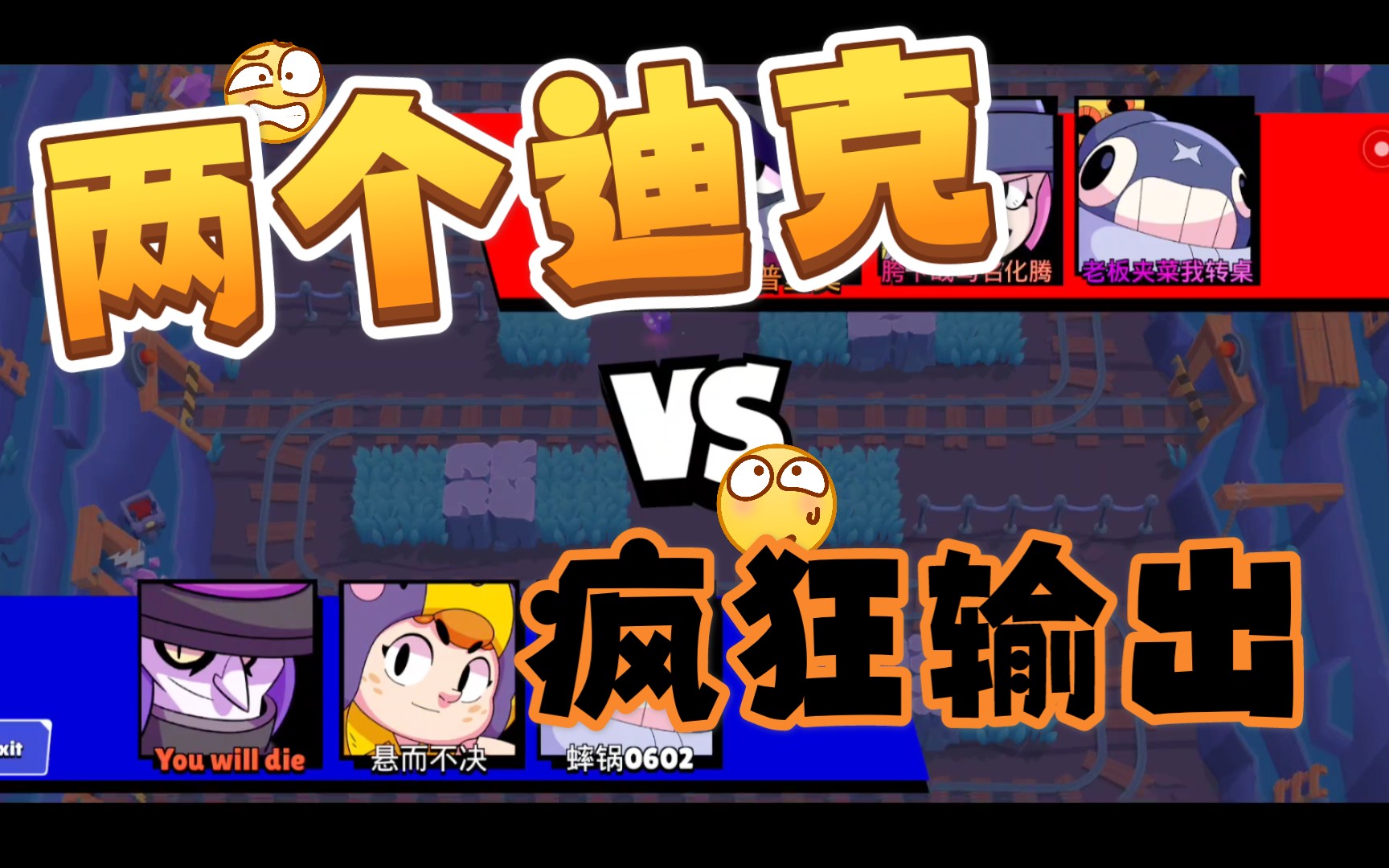 【荒野乱斗】两个迪克 疯狂输出