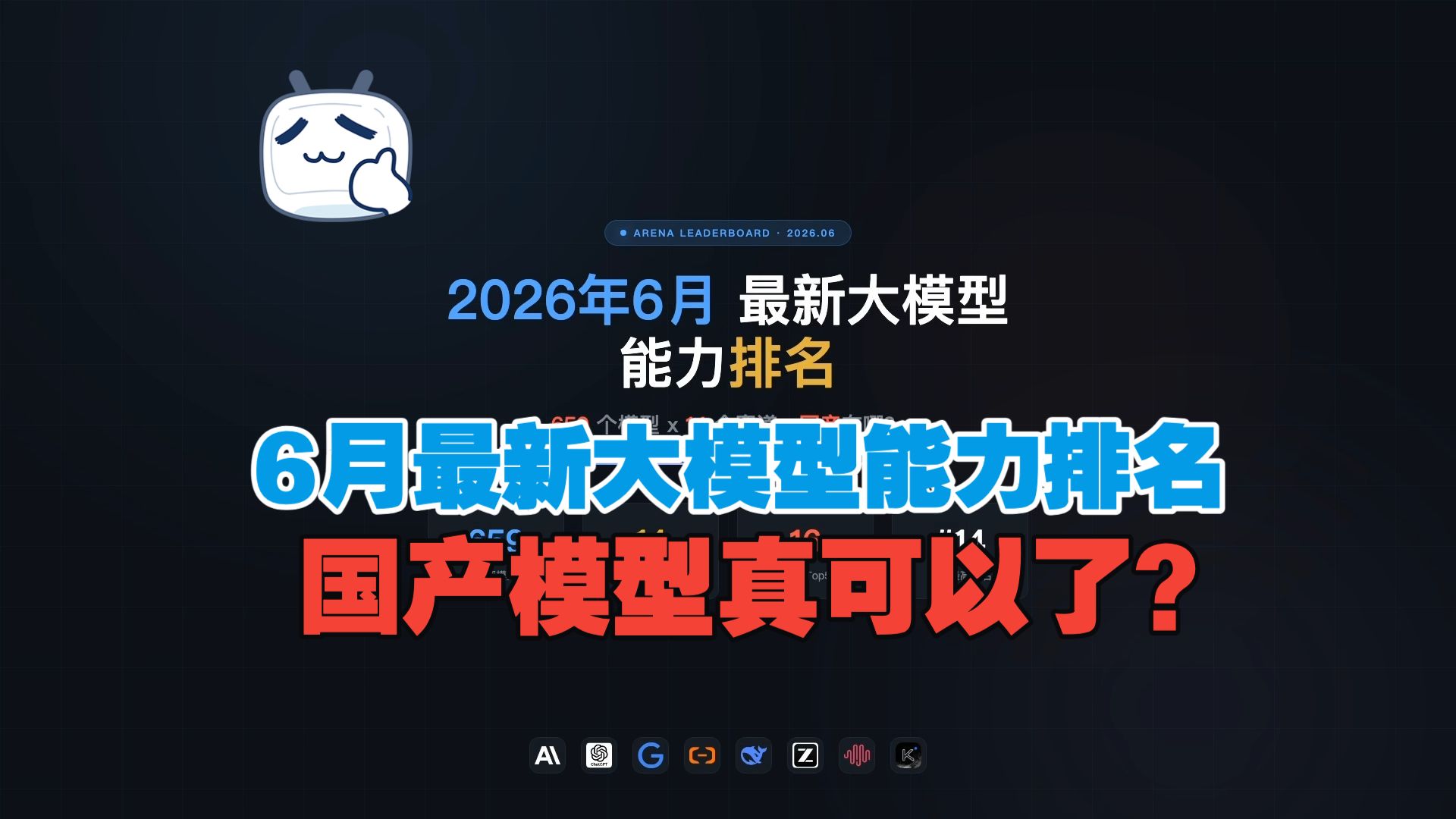 2026年6月最新大模型能力榜单排名,国产模型真的可以了?