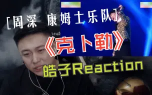 Tải video: 真诚是最大的必杀技！   Reaction 周深 康姆士乐队 《克卜勒》