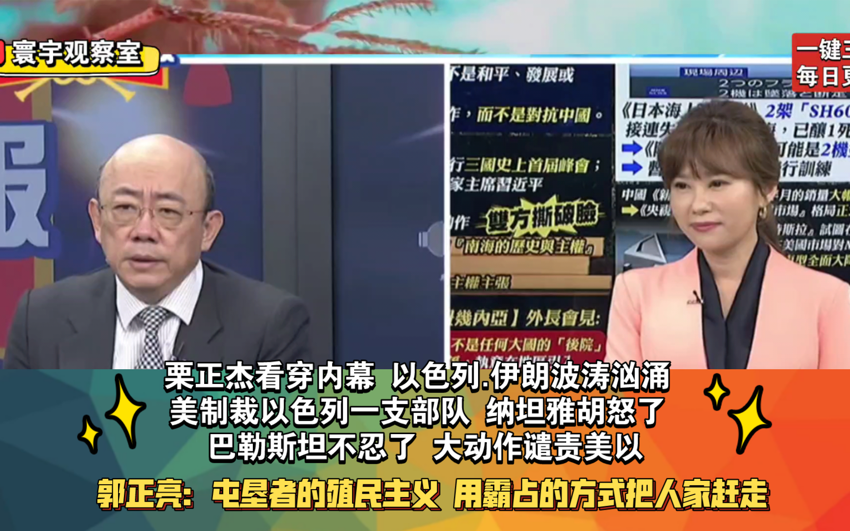 栗正杰看穿内幕 以色列.伊朗波涛汹涌 美制裁以色列一支部队 纳坦雅胡怒了 巴勒斯坦不忍了 大动作谴责美以 郭正亮:屯垦者的殖民主义 用霸占的方式把人家...