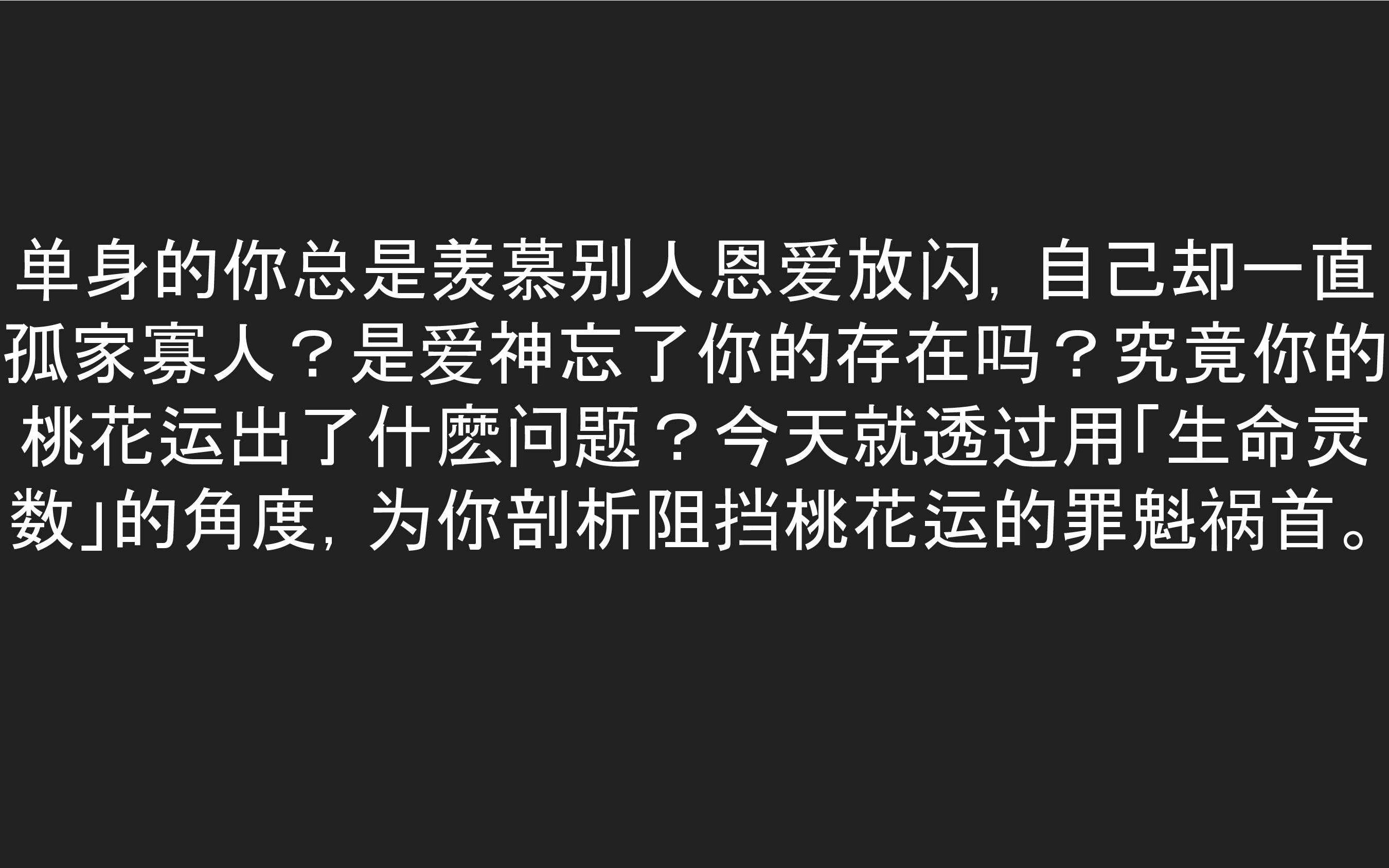 总是单身的原因到底是什麽?超准!用生命灵数火速算出「什麽阻挡桃花运、脱单改善方法」哔哩哔哩bilibili