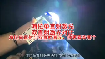 Download Video: 海拉单直射激光对比海拉双直射激光