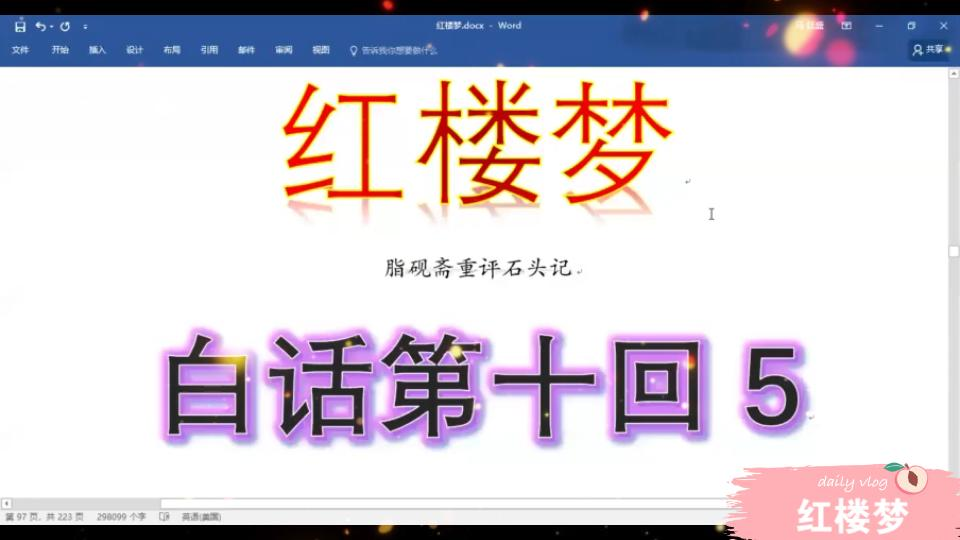 [图]【红楼梦脂砚斋评本】白话第十回5完结篇：可卿之病需静养，来年春分恐见愈