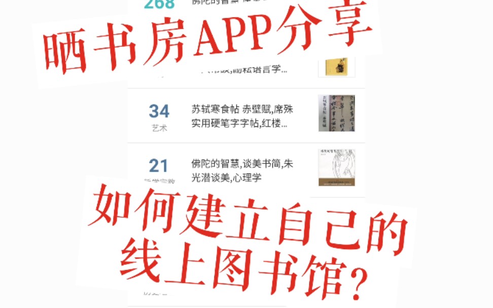 【读书等身】如何建立自己的线上图书馆?晒书房APP分享哔哩哔哩bilibili