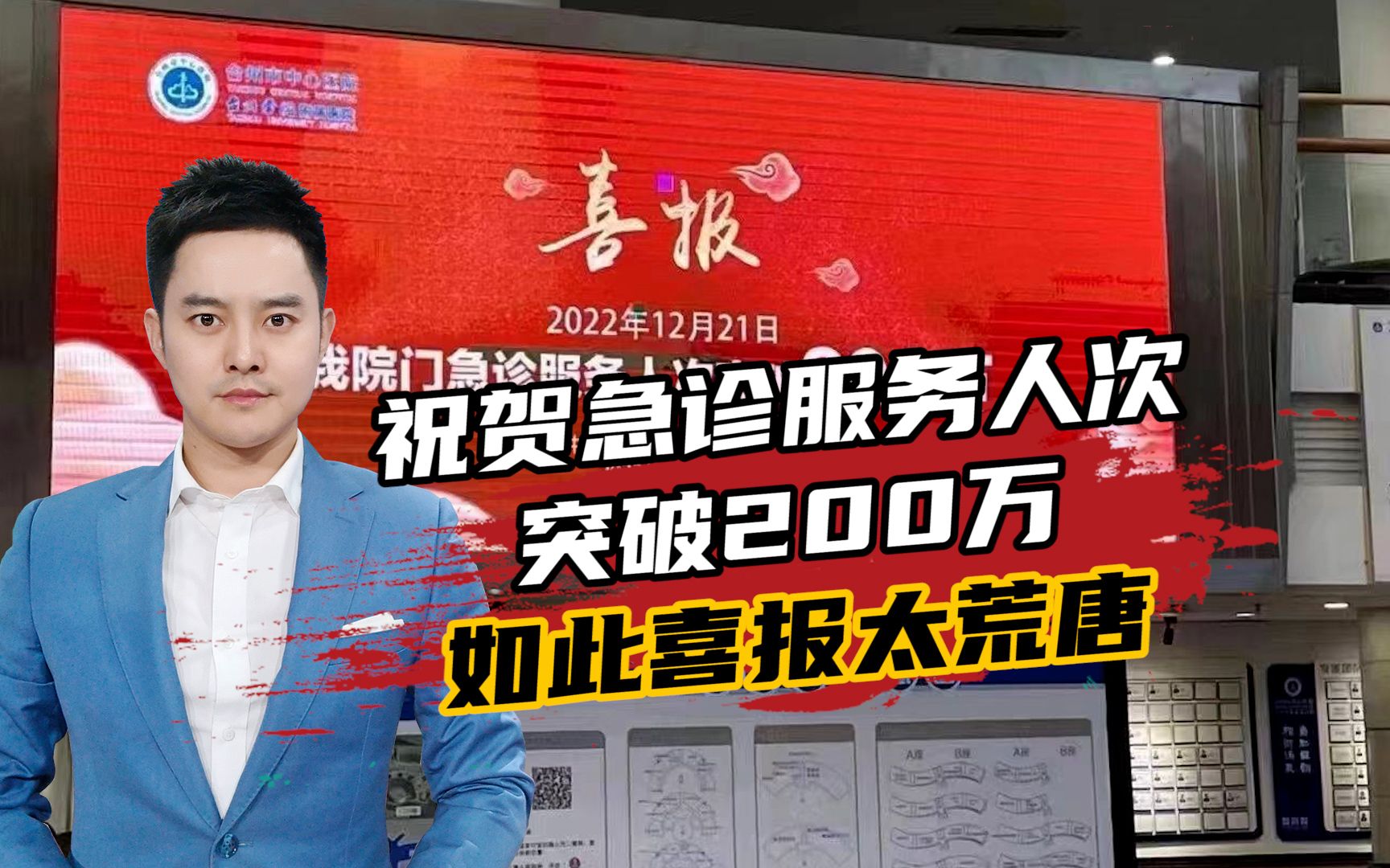 台州一医院挂喜报:祝贺急诊服务人次突破200万!如此喜报太荒唐哔哩哔哩bilibili