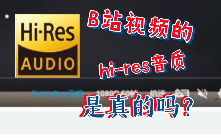 [图]B站视频的hi-res音质是真的吗？