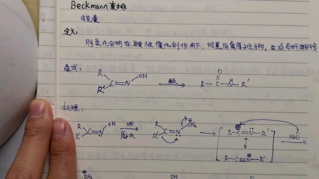 有机化学考研重要人名反应机理讲解,贝克曼(Beckmann)重排反应(1)哔哩哔哩bilibili