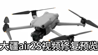第七集.大疆air2S视频修复预览
