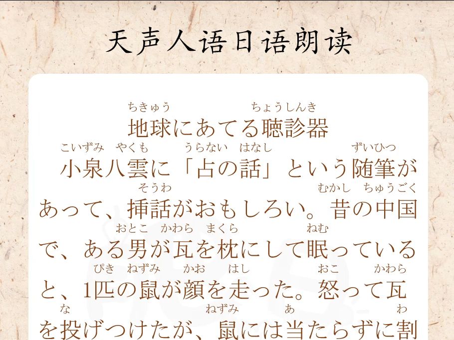 地球にあてる聴诊器 | 给地球“把脉” | 天声人语日语朗读 | 四国哔哩哔哩bilibili