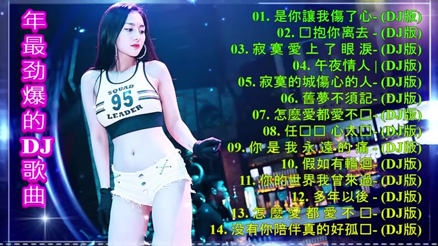 [图]2020年 最Hits _ Chinese DJ - (2020 好听歌曲合集)- 2020 年最劲爆的DJ歌曲 - 2020流行华语歌曲 Chinese po