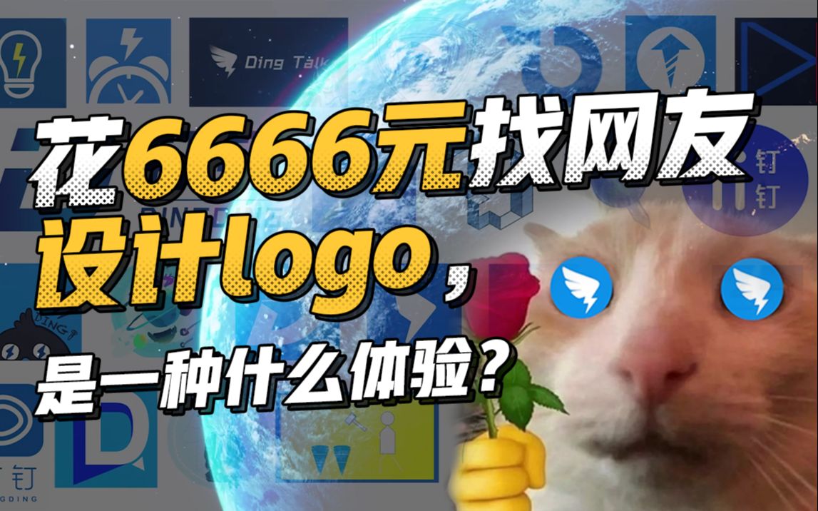 [图]花6666元找网友设计logo，没想到全程高能。。