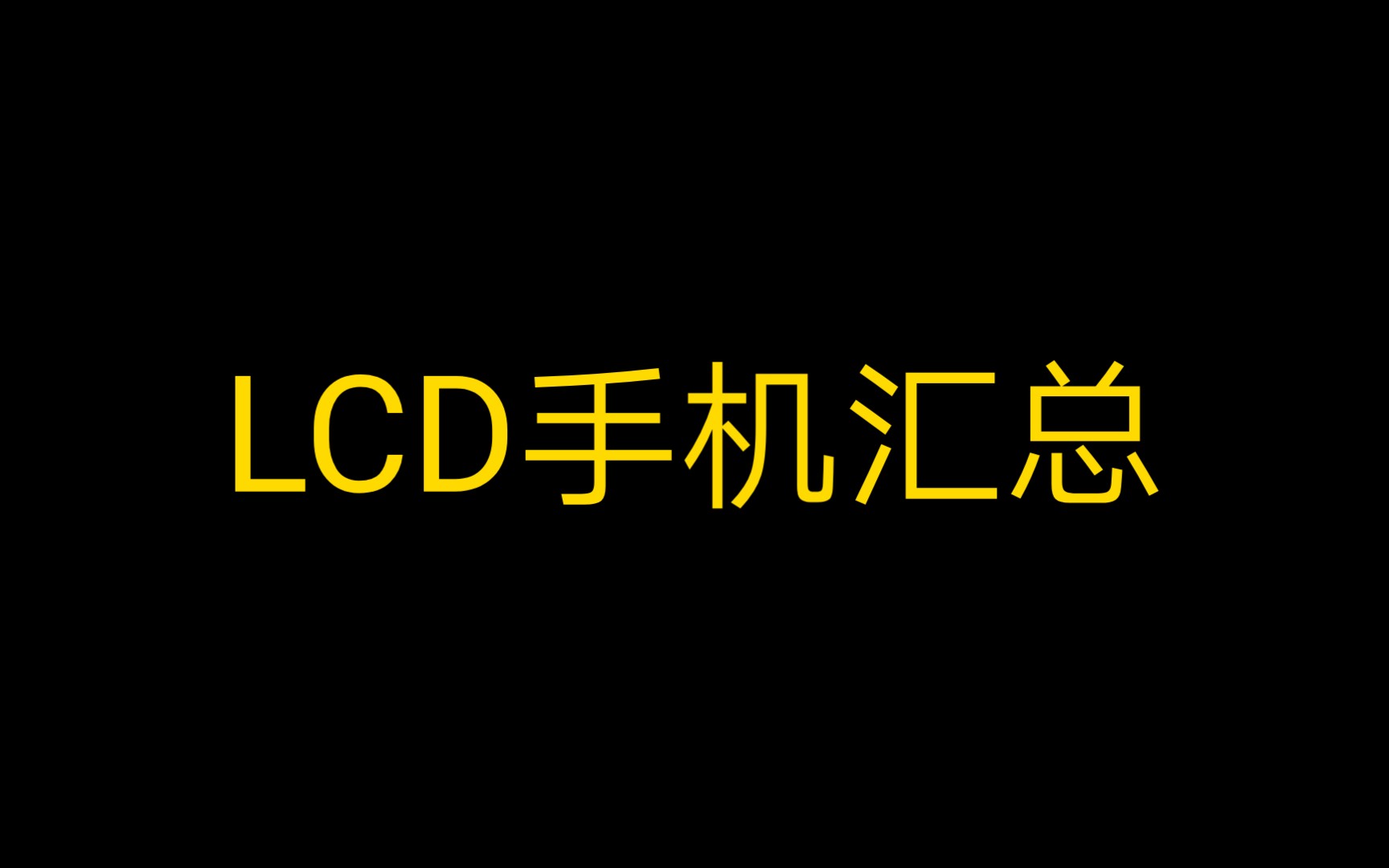 我的LCD手机汇总哔哩哔哩bilibili