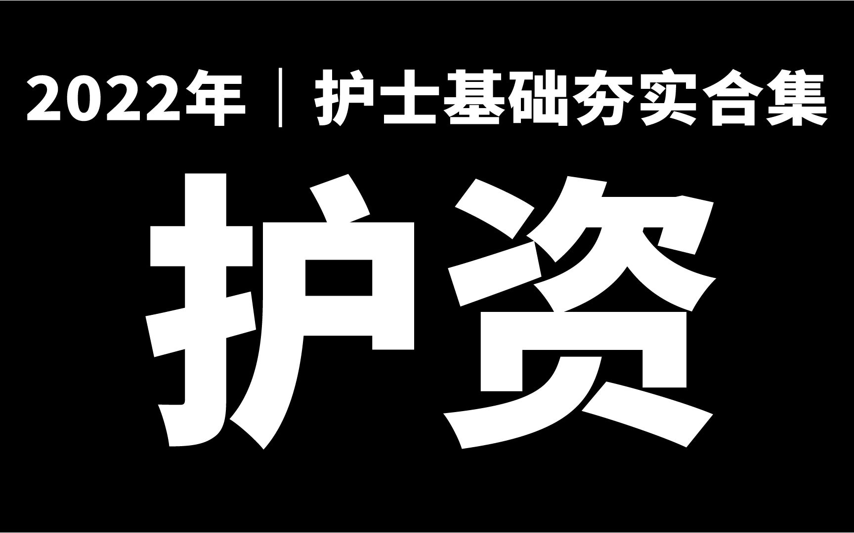 2022护士|第一章基础护理第一节护理程序02哔哩哔哩bilibili