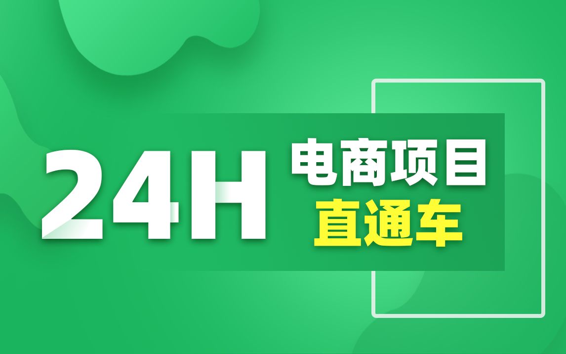 [黑马]Java毕业设计全套,24小时搞定Java毕设电商项目(全套java毕业设计全套源码免费送)哔哩哔哩bilibili