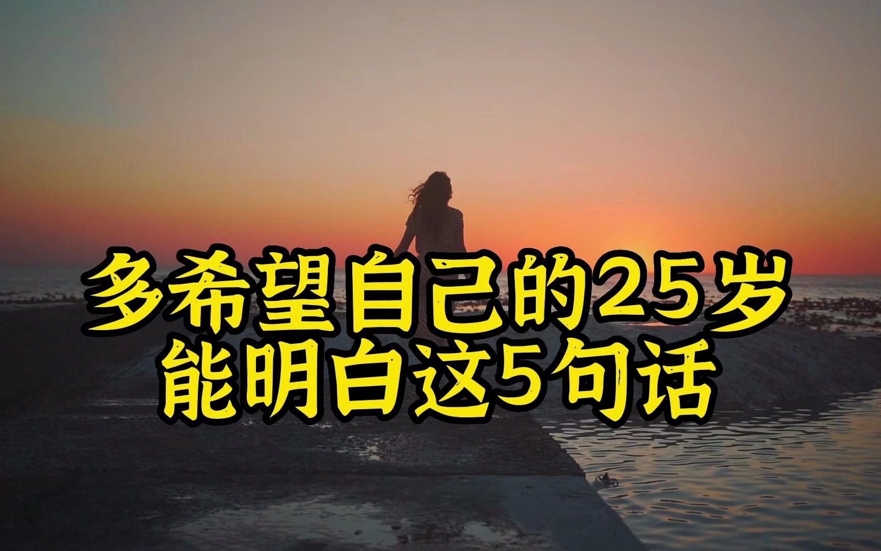 [图]多希望在你的25岁，你能够早点读懂这5句话，一定会对你的职场生涯有很大的帮助！！