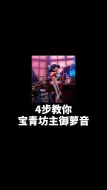 下载视频: 给同学们布置的配音作业！宝青坊主声线教学