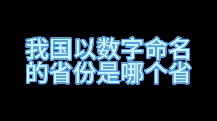 我国以数字命名的省份是哪个省? #练字 #新知创作人 #文化哔哩哔哩bilibili