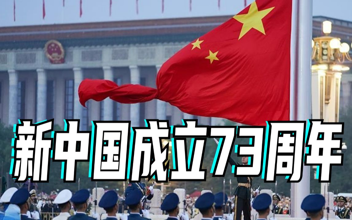 新中国成立73周年!国庆天安门广场升旗完整视频哔哩哔哩bilibili