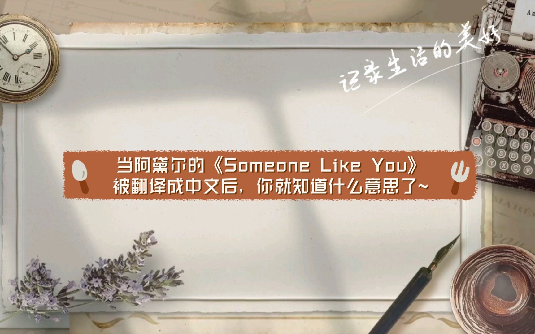 当阿黛尔的《Someone Like You》被翻译成中文后,你就知道什么意思了~哔哩哔哩bilibili