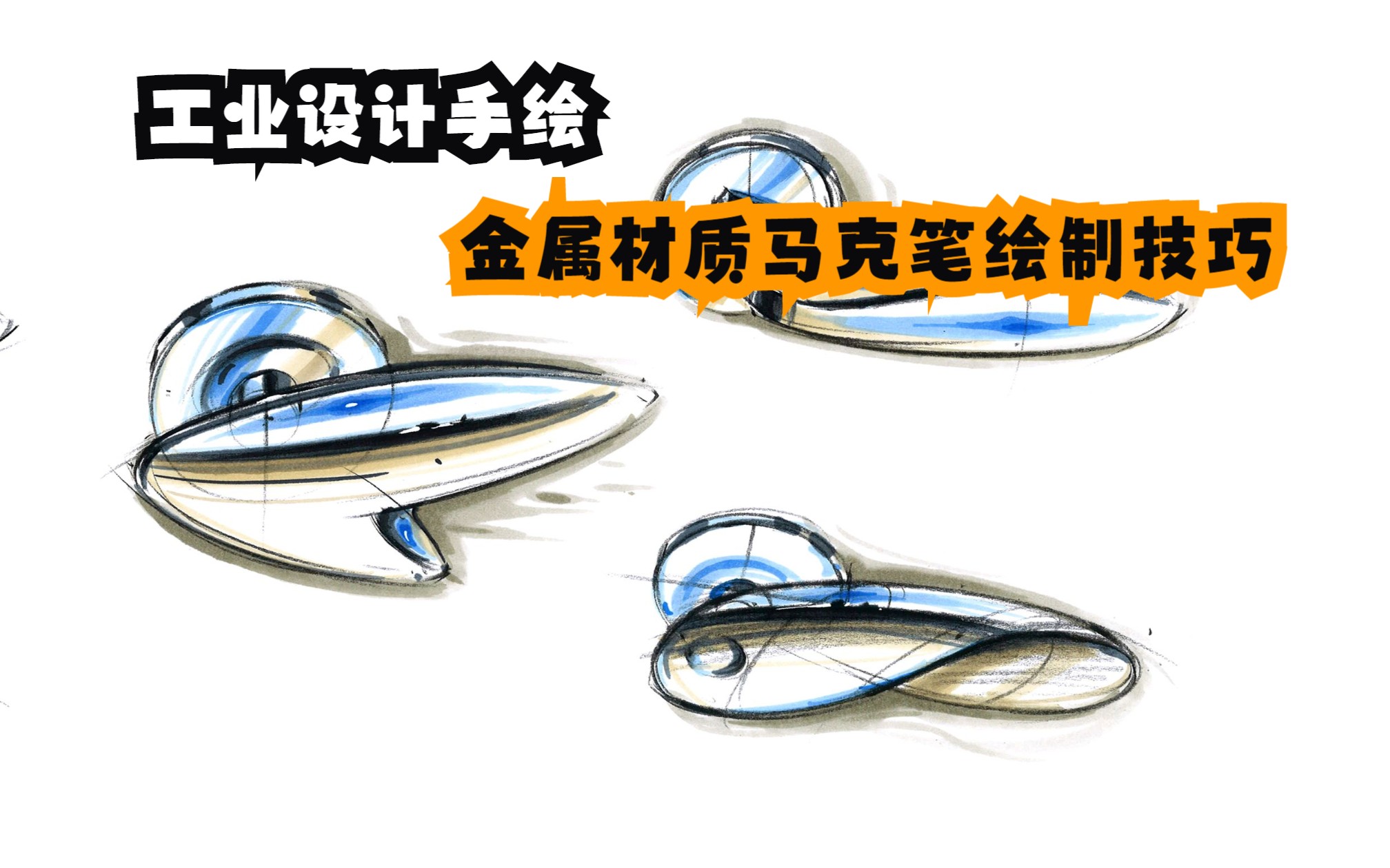 【工业设计手绘】金属材质——门把手绘制技巧范画视频 马赛作品