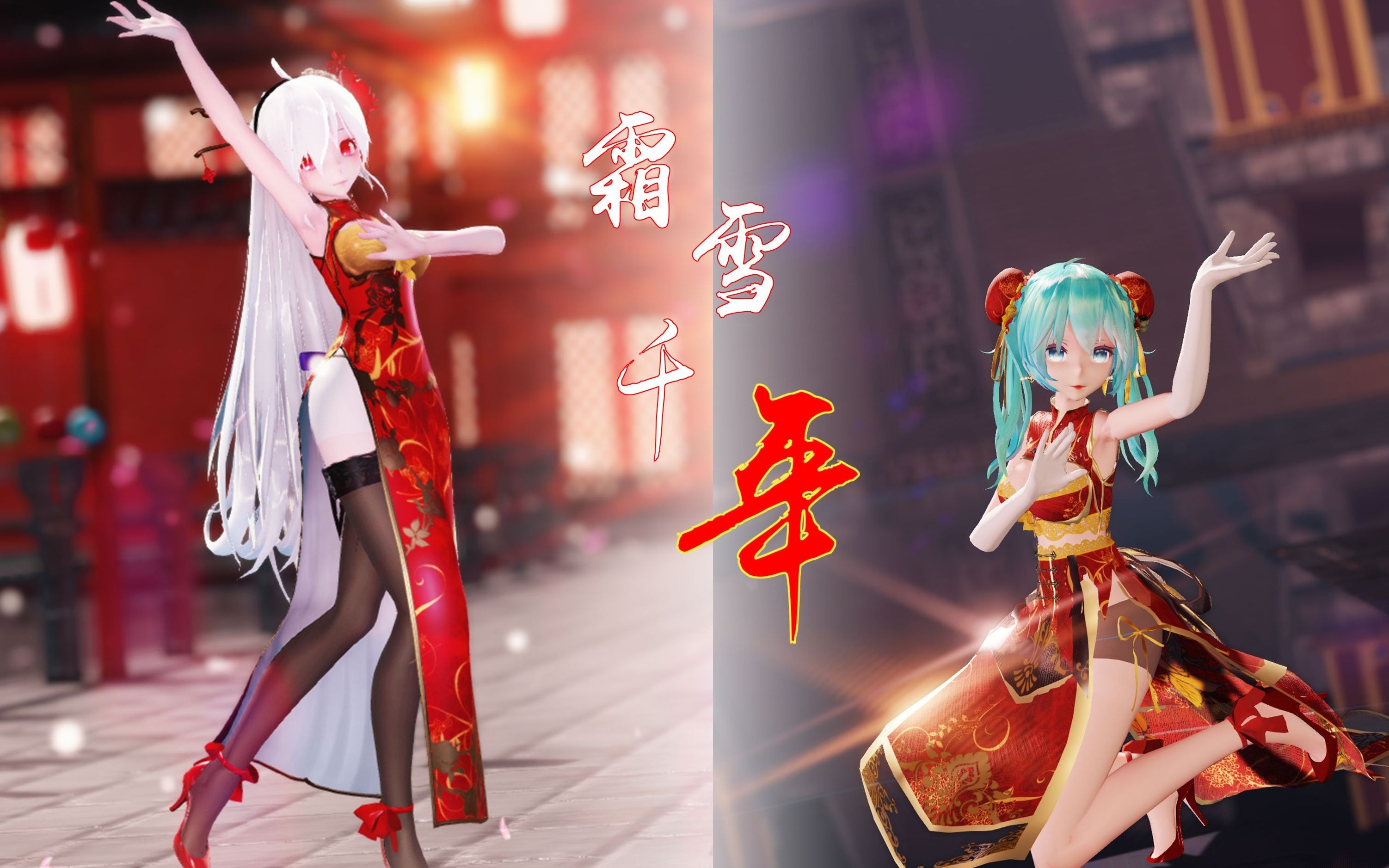 [图]【联动】【贺春MMD/初音&弱音】愿今生再相见 丶消融你眉间悲戚霜雪